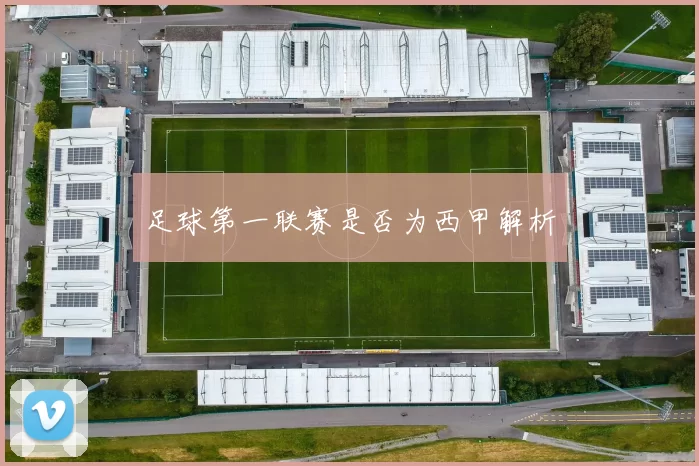 足球第一联赛是否为西甲解析