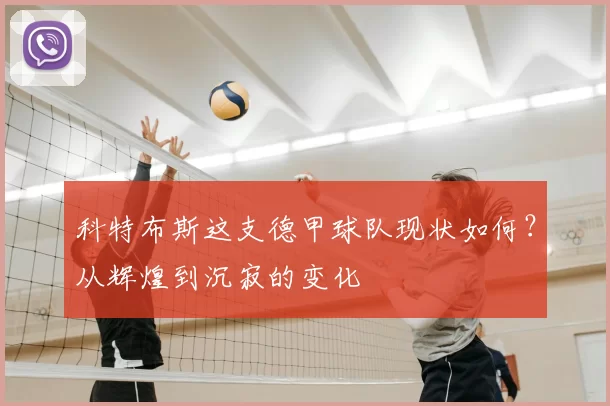 科特布斯这支德甲球队现状如何？从辉煌到沉寂的变化